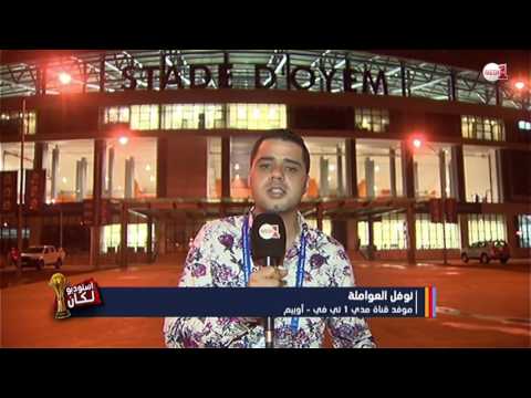 شاهد أجواء ما بعد التأهل في معسكر الأسود في كان2017