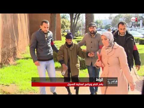 شاهد رقم أخضر وبرنامج إقليمي لمحاربة التسول والتشرد