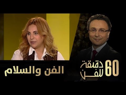 شاهد الفن والسلام مع سعيدة فكري