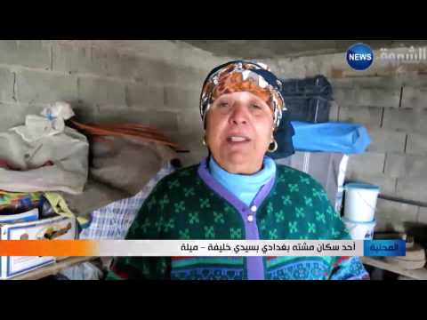 بالفيديو  الثلوج تقطّع أوصال مشته بغدادي في سيدي خليفة في ميلة