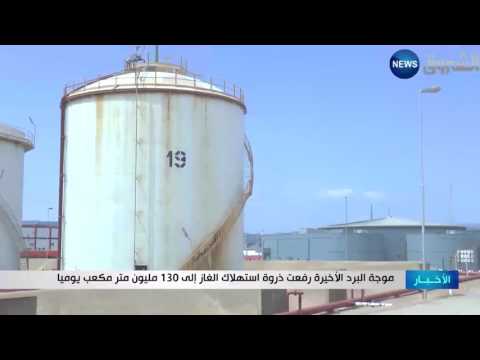 بالفيديو ارتفاع كمية استهلاك الغاز في الجزائر إلى 130 مليون متر مكعّب يوميًا