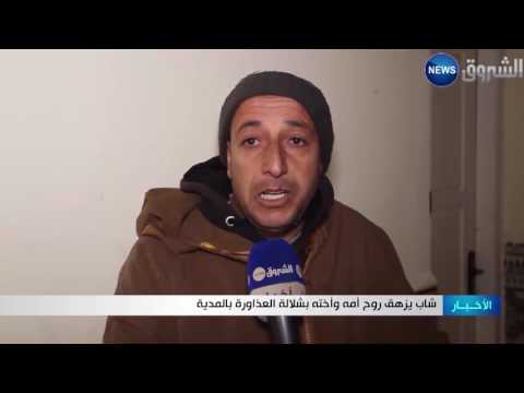 بالفيديو شاب متهوّر يقتل أمه وأخته في شلالة العذراوة في المدية