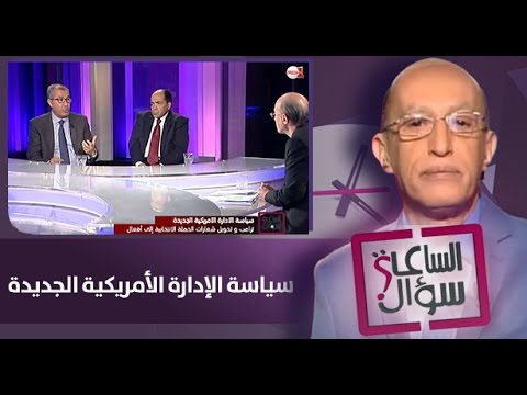 شاهد سياسة الإدارة الأميركية الجديدة