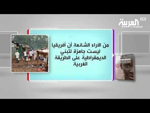 برنامج كل يوم كتاب يقدّم أفريقيا حسب الأفكار الشائعة