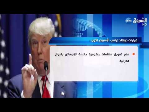 بالفيديو أهم قرارات دونالد ترامب في الأسبوع الأول من تنصيبه