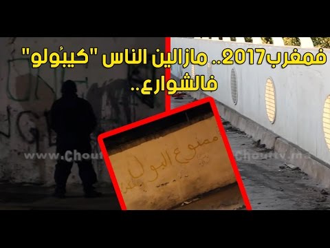 شاهد المغرب2017 واستمرار كلمة كيبُولو في الشوارع