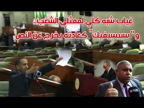 بالفيديو غياب شبه كلي لممثلي الشعب في جلسة تسوية ميزانية 2014