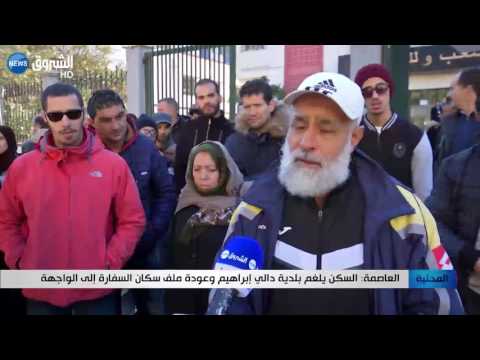 السكن يلغم بلدية دالي إبراهيم وعودة ملف سكان السفارة إلى الواجهة