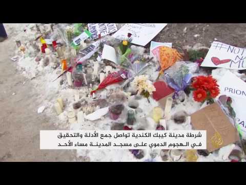 شاهد شرطة كيبيك تواصل جمع الأدلة والتحقيق في هجوم المسجد