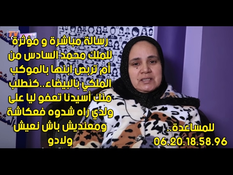 رسالة الملك محمد السادس من أم تربص ابنها بالموكب في البيضاء