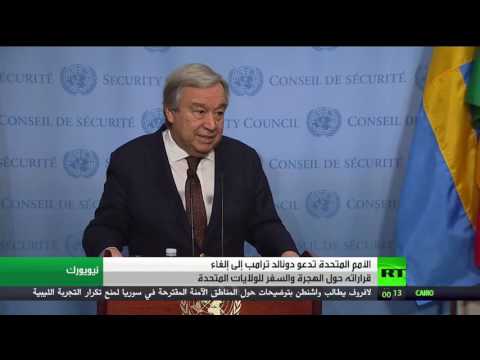 شاهد دعوة أممية لإلغاء قيود ترامب على السفر