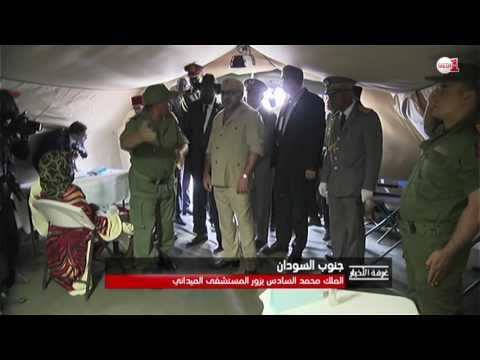 شاهد الملك محمد السادس يزور المستشفى الميداني المغربي في جوبا