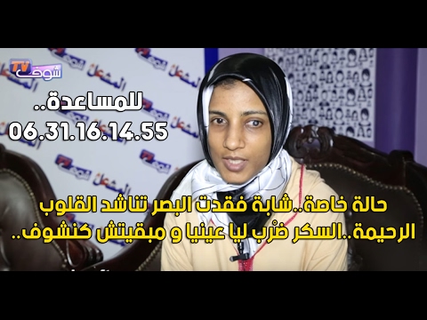 شابة فقدت البصر تناشد القلوب الرحيمة