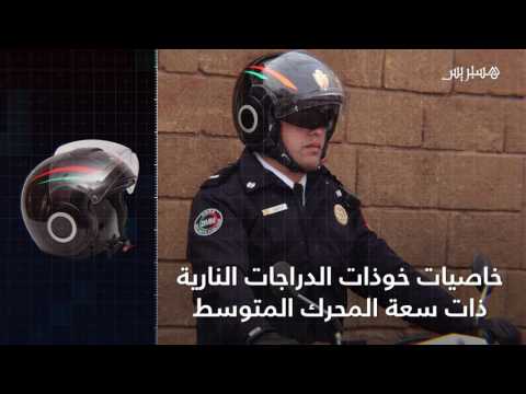 خوذات جديدة لدراجي الشرطة المغربية