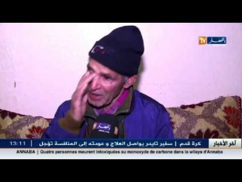شاهد محمد من عين تموشنت يناشد ذوي القلوب الرحيمة لمساعدته