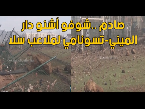 شاهد تسونامي يجتاح ملاعب سلا