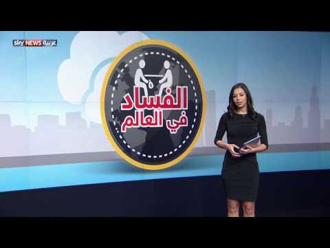 بالفيديو  تعرف على الدول الأكثر فسادًا في العالم