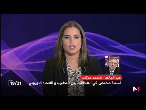 شاهد الرسالة التي تريد الرباط بعثها إلى الاتحاد الأوروبي