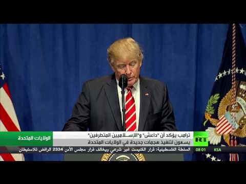 شاهد ترامب يؤكد أن داعش تسعى إلى تنفيذ هجمات جديدة في الولايات المتحدة