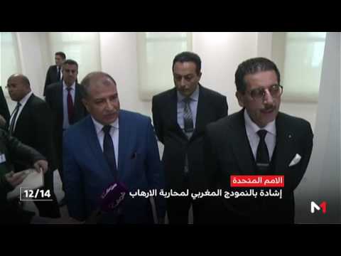 بالفيديو الأمم المتحدة تشيد بالنموذج المغربي لمحاربة التطرّف