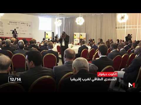 شاهد حضور قوي للمغرب في المنتدى الطاقي لغرب أفريقيا