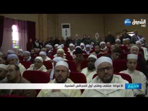 شاهد ملتقى وطني أول للمجالس العلمية