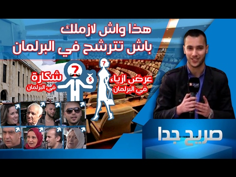 شاهد المواطن الجزائري كيف يترشح في البرلمان