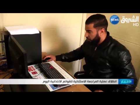 شاهد انطلاق عملية المراجعة الاستثنائية للقوائم في الجزائر