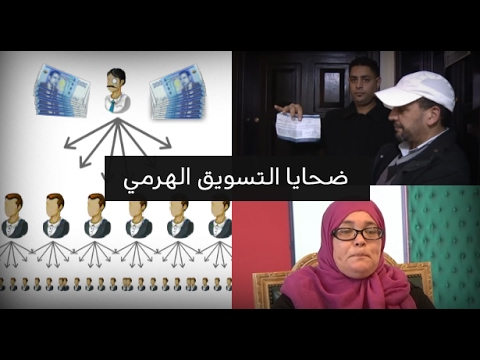 بالفيديو  شهادات لضحايا التسويق الهرمي والشبكي