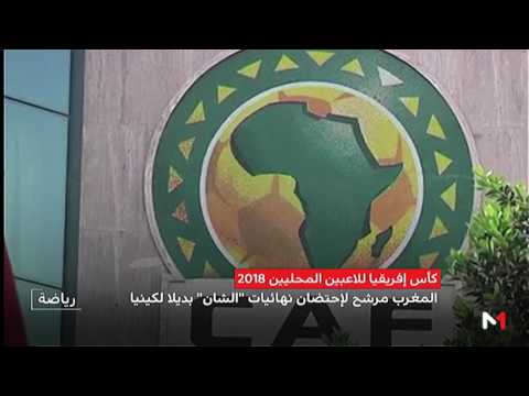 شاهد  المغرب مرشح لاحتضان نهائيات الشان