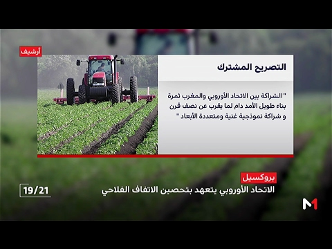 شاهد  تفاصيل التصريح المشترك للاتحاد الأوروبي والمغرب