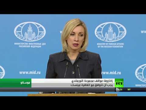 زاخاروفا تؤكد أن مواقف النورماندي يجب أن تتوافق مع مينسك