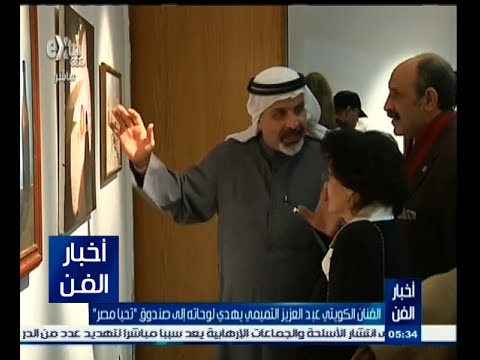 التميمي يهدي لوحاته إلى صندوق تحيا مصر