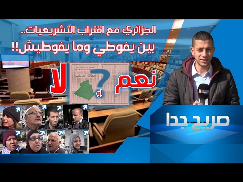 شاهد هل يمتلك الجزائريون بطاقة ناخب