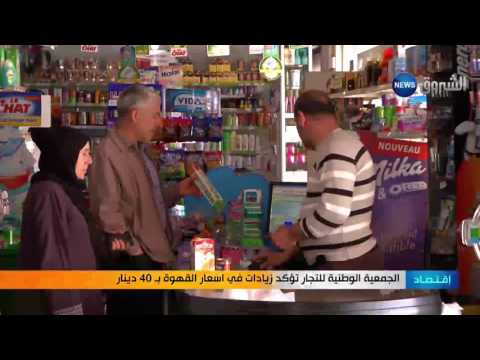 الجمعية الوطنية للتجار تعلن زيادات في أسعار القهوة بـ 40 دينار