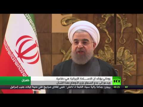 روحاني يؤكد أن الأســلحة الإيرانية هي دفاعية ويدعو إلى عدم السماح بزرع الأوهام
