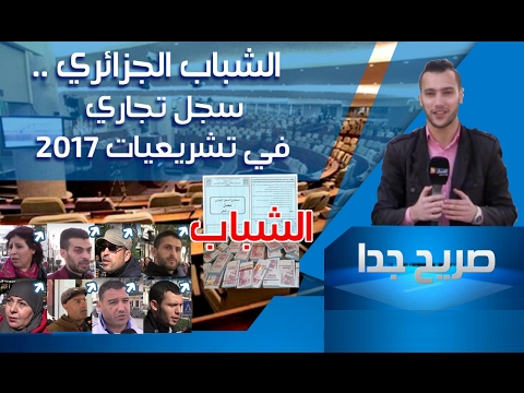 الشباب الجزائري سجل تجاري في تشريعيات 2017