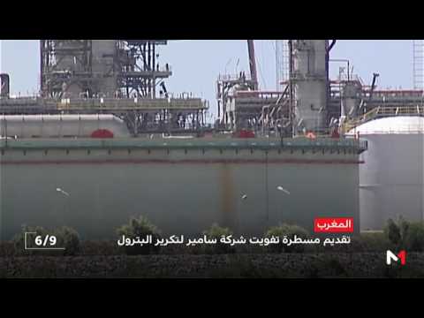 تقديم مسطرة تفويت شركة سامير لتكرير البترول