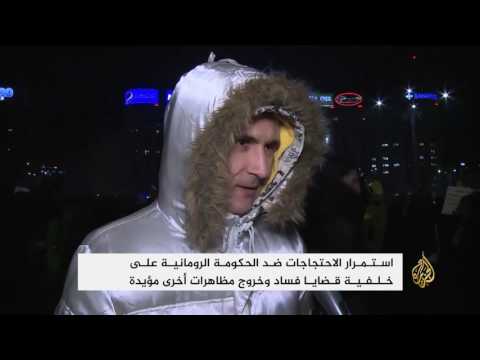 استمرار الاحتجاجات ضد الحكومة الرومانية