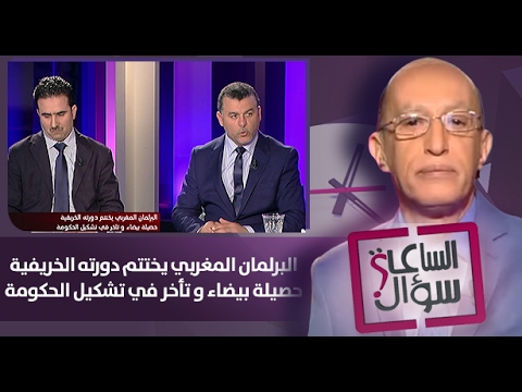 شاهد البرلمان المغربي يختتم دورته الخريفية