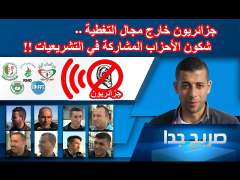 شاهد جزائريون خارج مجال التغطية في التشريعات