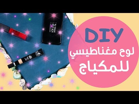 طريقة عمل اللوح المغناطيسي للمكياج