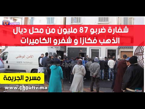 سرقة 87 مليون من محل ديال الذهب