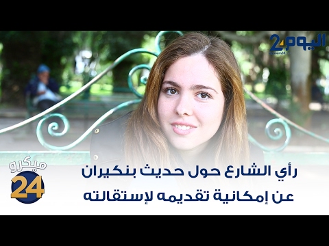 بالفديو  رأي الشارع حول حديث عبدالإله بنكيران عن تقديم استقالته