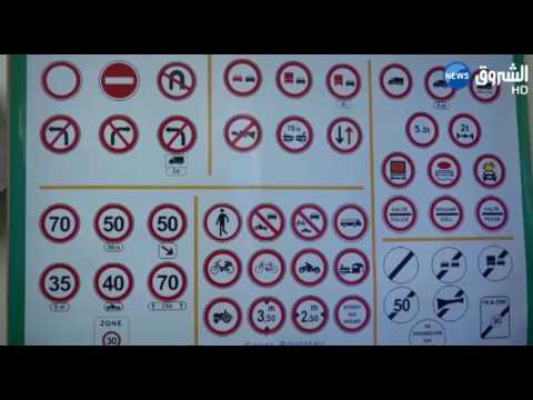 دفتر شروط جديد لمدارس تعليم السياقة