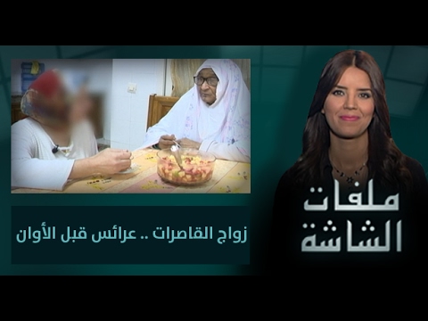 شاهد بحث أزمة زواج القاصرات