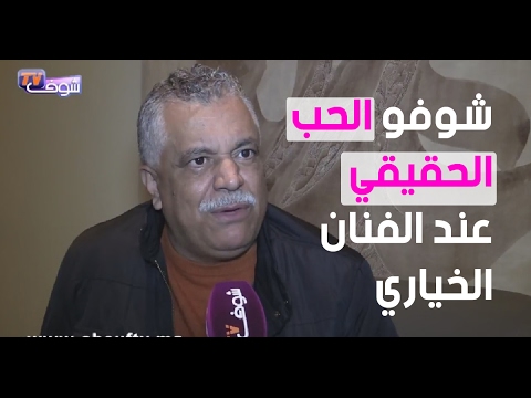 تعرف على معنى الحب الحقيقي عند الفنان الخياري