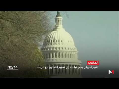 شاهد دعوات لترامب إلى التعاونِ الوثيقِ مع المغرب