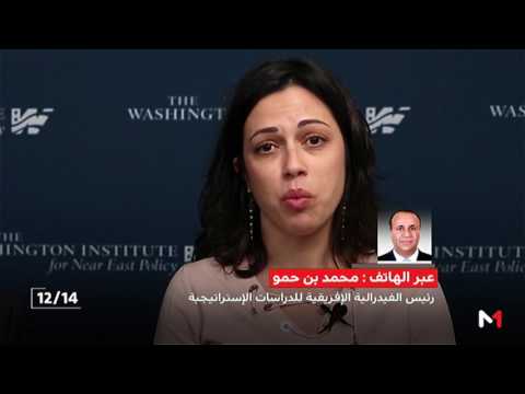 شاهد محمد بنحمو يقدم قراءة في تقرير معهد واشنطن للدراسات الاستراتيجية حول المغرب