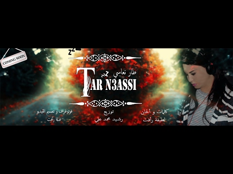 شاهد لطيفة رأفت تُطلق طار نعاسي